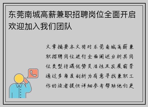 东莞南城高薪兼职招聘岗位全面开启欢迎加入我们团队