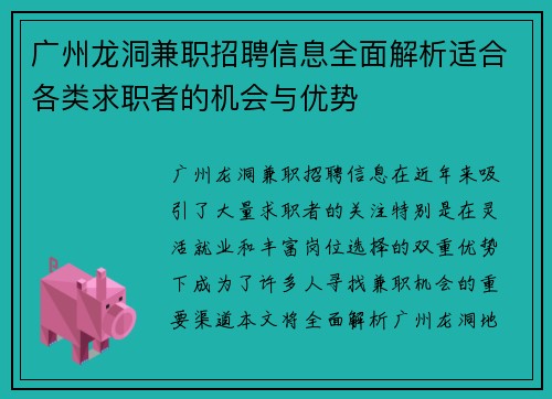 广州龙洞兼职招聘信息全面解析适合各类求职者的机会与优势