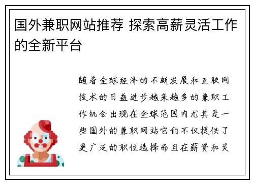 国外兼职网站推荐 探索高薪灵活工作的全新平台