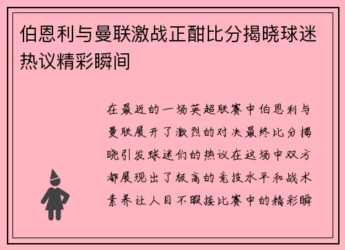 伯恩利与曼联激战正酣比分揭晓球迷热议精彩瞬间