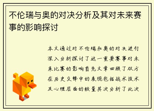 不伦瑞与奥的对决分析及其对未来赛事的影响探讨