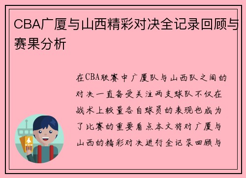 CBA广厦与山西精彩对决全记录回顾与赛果分析