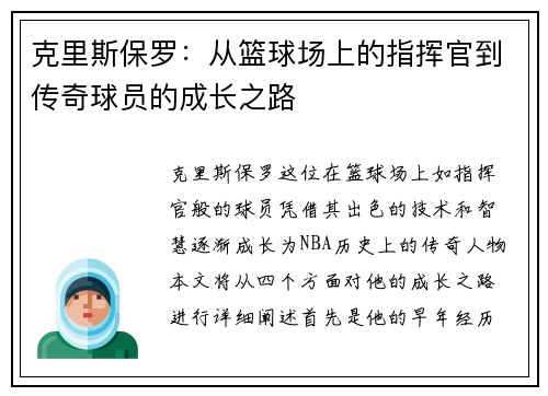 克里斯保罗：从篮球场上的指挥官到传奇球员的成长之路