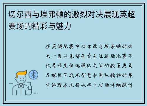 切尔西与埃弗顿的激烈对决展现英超赛场的精彩与魅力