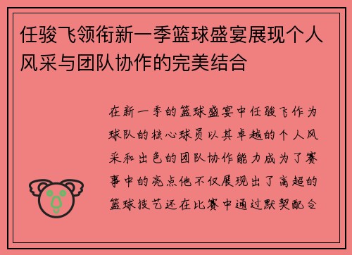 任骏飞领衔新一季篮球盛宴展现个人风采与团队协作的完美结合