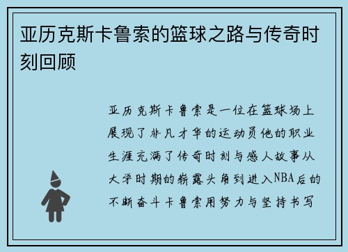亚历克斯卡鲁索的篮球之路与传奇时刻回顾