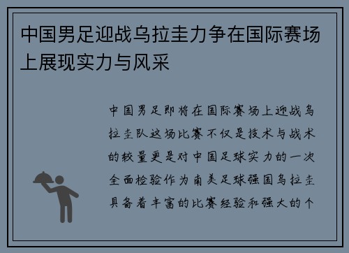 中国男足迎战乌拉圭力争在国际赛场上展现实力与风采