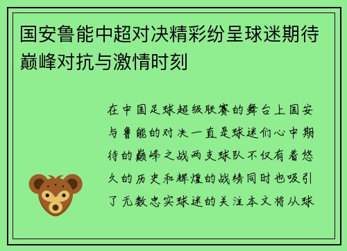 国安鲁能中超对决精彩纷呈球迷期待巅峰对抗与激情时刻