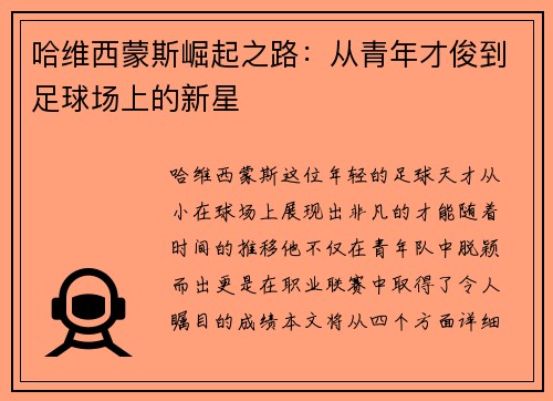 哈维西蒙斯崛起之路：从青年才俊到足球场上的新星