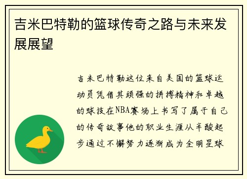 吉米巴特勒的篮球传奇之路与未来发展展望