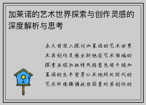 加莱诺的艺术世界探索与创作灵感的深度解析与思考