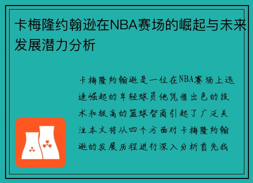 卡梅隆约翰逊在NBA赛场的崛起与未来发展潜力分析