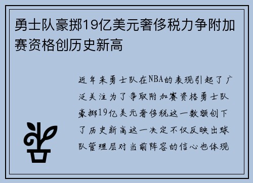 勇士队豪掷19亿美元奢侈税力争附加赛资格创历史新高