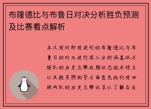 布隆德比与布鲁日对决分析胜负预测及比赛看点解析
