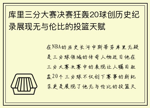 库里三分大赛决赛狂轰20球创历史纪录展现无与伦比的投篮天赋