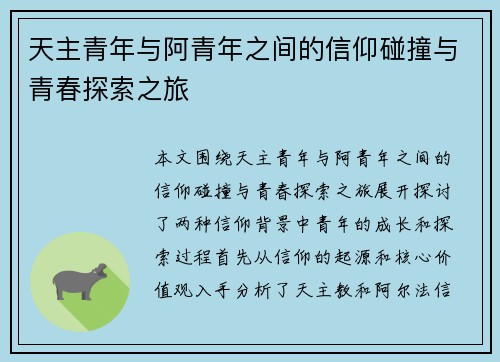 天主青年与阿青年之间的信仰碰撞与青春探索之旅