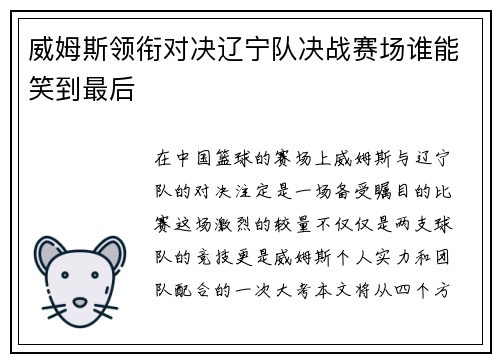 威姆斯领衔对决辽宁队决战赛场谁能笑到最后