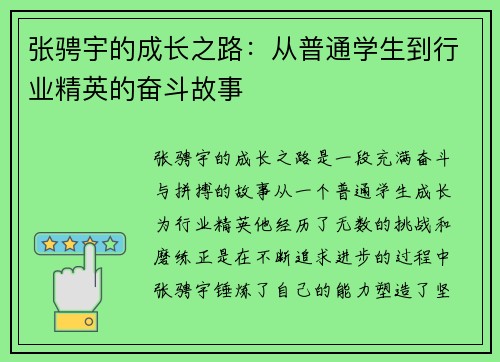 张骋宇的成长之路：从普通学生到行业精英的奋斗故事
