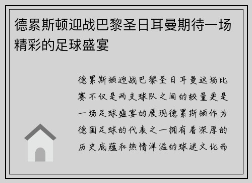 德累斯顿迎战巴黎圣日耳曼期待一场精彩的足球盛宴
