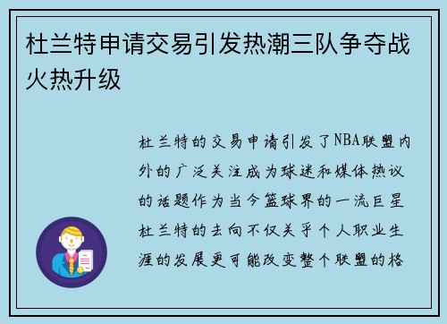 杜兰特申请交易引发热潮三队争夺战火热升级
