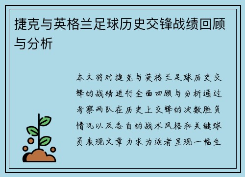捷克与英格兰足球历史交锋战绩回顾与分析