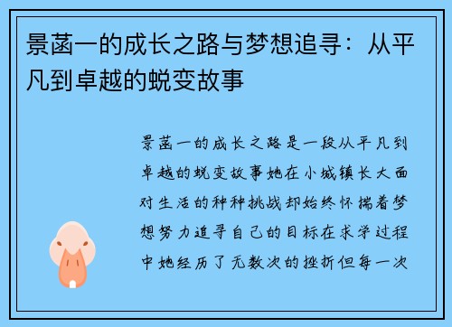景菡一的成长之路与梦想追寻：从平凡到卓越的蜕变故事