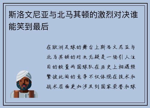 斯洛文尼亚与北马其顿的激烈对决谁能笑到最后