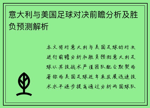 意大利与美国足球对决前瞻分析及胜负预测解析