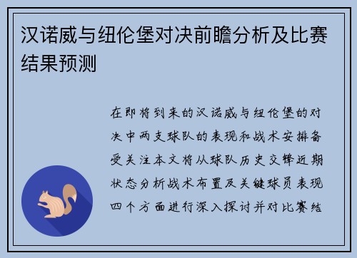 汉诺威与纽伦堡对决前瞻分析及比赛结果预测