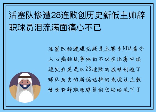 活塞队惨遭28连败创历史新低主帅辞职球员泪流满面痛心不已