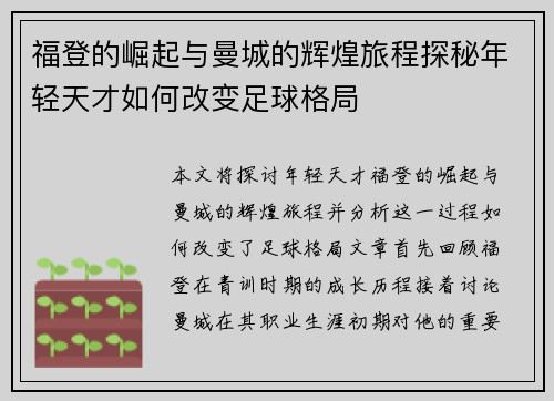 福登的崛起与曼城的辉煌旅程探秘年轻天才如何改变足球格局