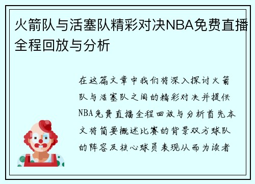 火箭队与活塞队精彩对决NBA免费直播全程回放与分析