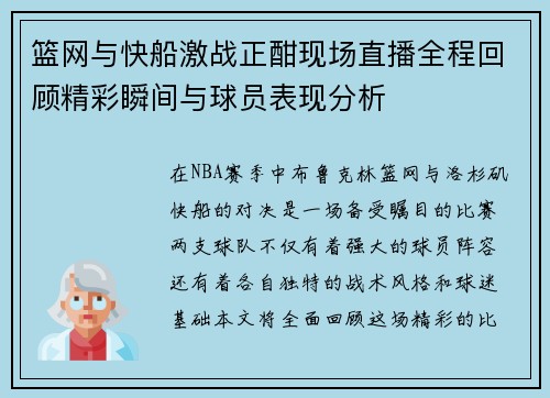 篮网与快船激战正酣现场直播全程回顾精彩瞬间与球员表现分析