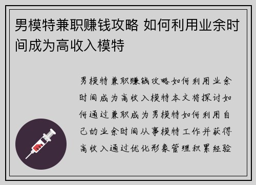 男模特兼职赚钱攻略 如何利用业余时间成为高收入模特