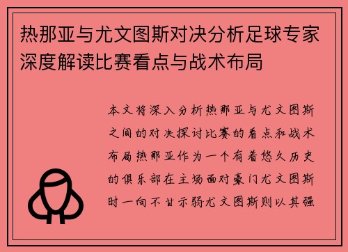 热那亚与尤文图斯对决分析足球专家深度解读比赛看点与战术布局
