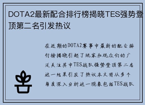 DOTA2最新配合排行榜揭晓TES强势登顶第二名引发热议