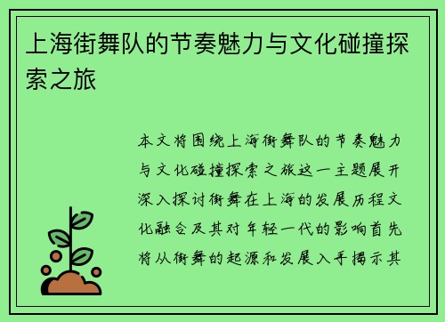 上海街舞队的节奏魅力与文化碰撞探索之旅