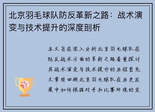 北京羽毛球队防反革新之路：战术演变与技术提升的深度剖析