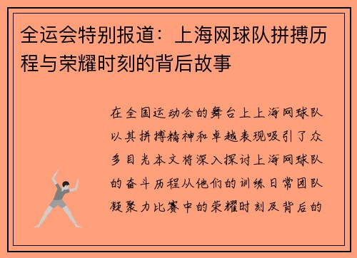 全运会特别报道：上海网球队拼搏历程与荣耀时刻的背后故事