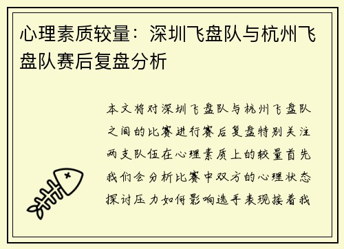 心理素质较量：深圳飞盘队与杭州飞盘队赛后复盘分析