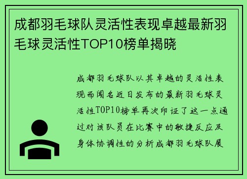 成都羽毛球队灵活性表现卓越最新羽毛球灵活性TOP10榜单揭晓