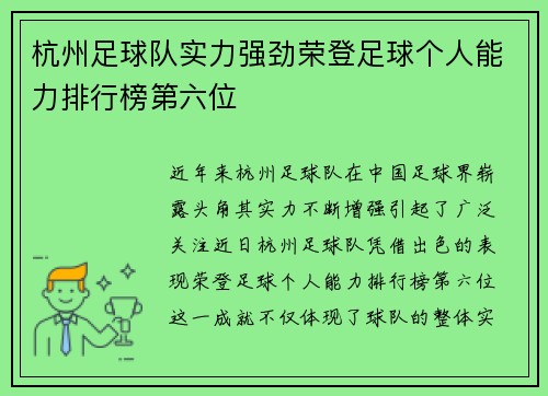 杭州足球队实力强劲荣登足球个人能力排行榜第六位