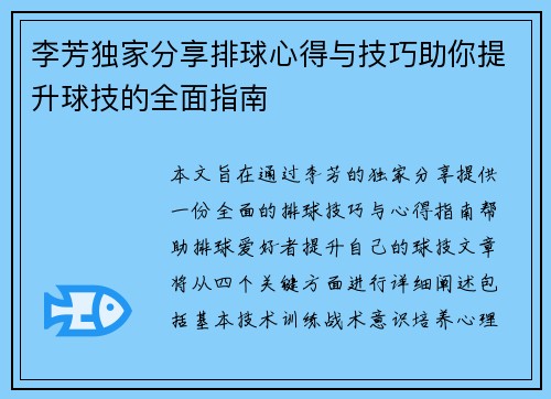 李芳独家分享排球心得与技巧助你提升球技的全面指南