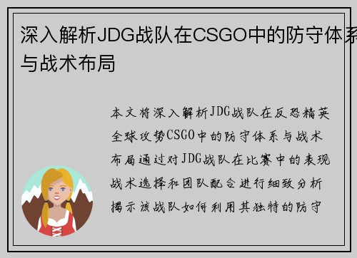 深入解析JDG战队在CSGO中的防守体系与战术布局