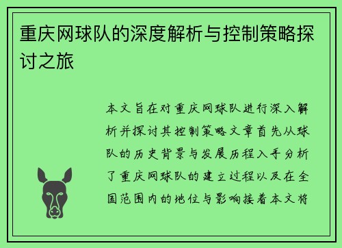 重庆网球队的深度解析与控制策略探讨之旅