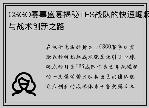 CSGO赛事盛宴揭秘TES战队的快速崛起与战术创新之路