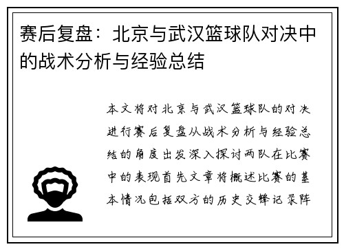 赛后复盘：北京与武汉篮球队对决中的战术分析与经验总结