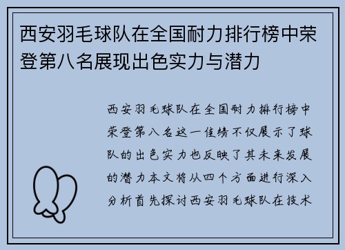 西安羽毛球队在全国耐力排行榜中荣登第八名展现出色实力与潜力