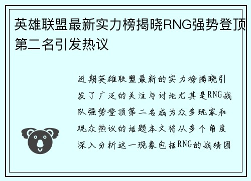 英雄联盟最新实力榜揭晓RNG强势登顶第二名引发热议