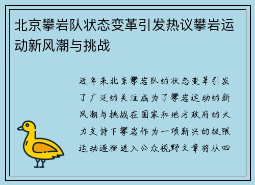 北京攀岩队状态变革引发热议攀岩运动新风潮与挑战